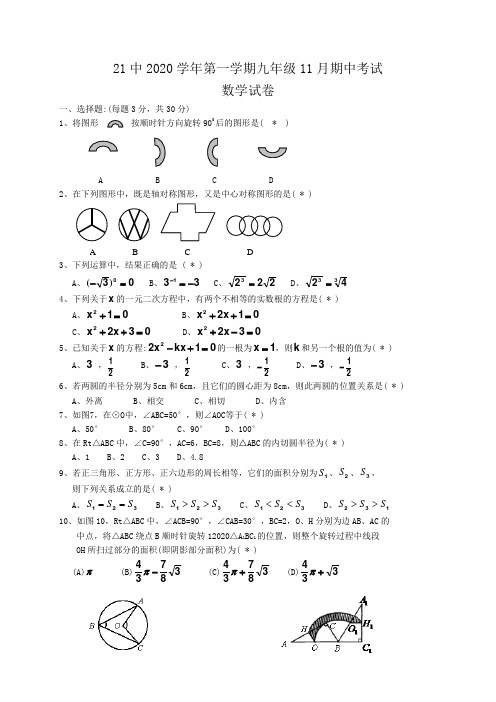 广东省广州市21中2020届新人教版九年级上期中考试数学试题(全套样卷)