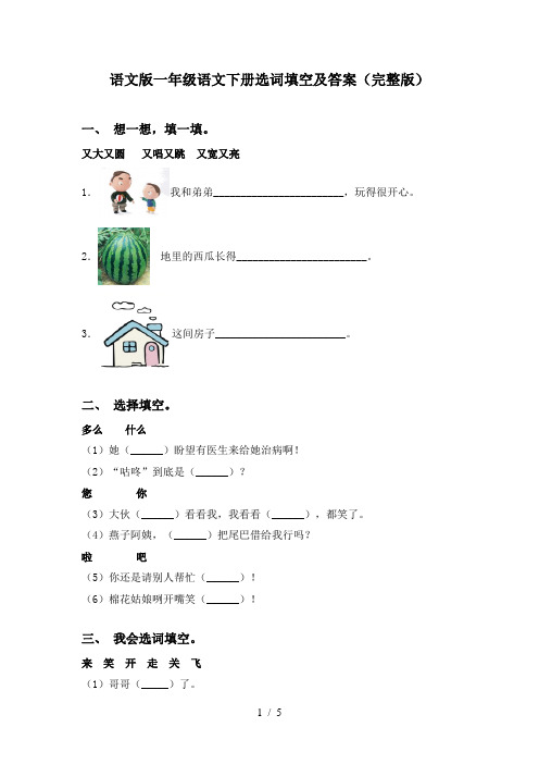 语文版一年级语文下册选词填空及答案(完整版)