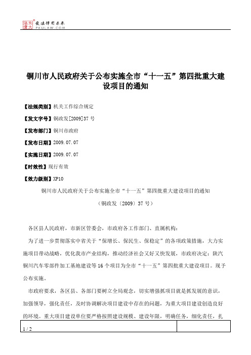 铜川市人民政府关于公布实施全市“十一五”第四批重大建设项目的通知