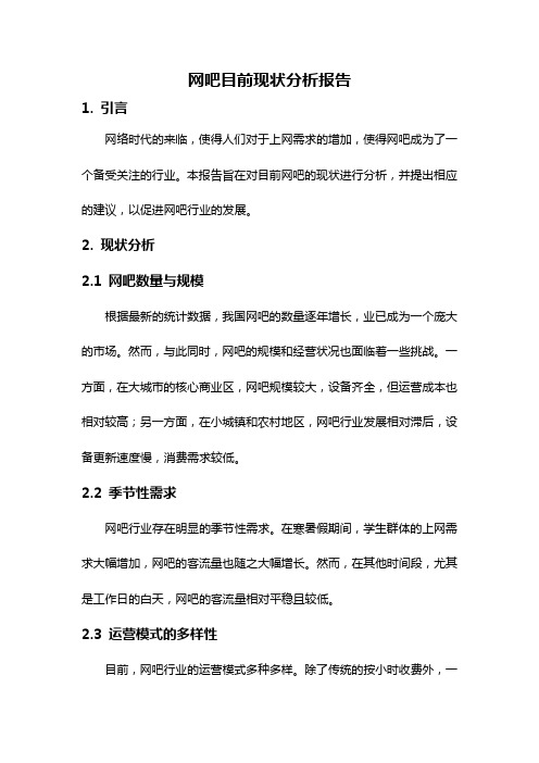 网吧目前现状分析报告