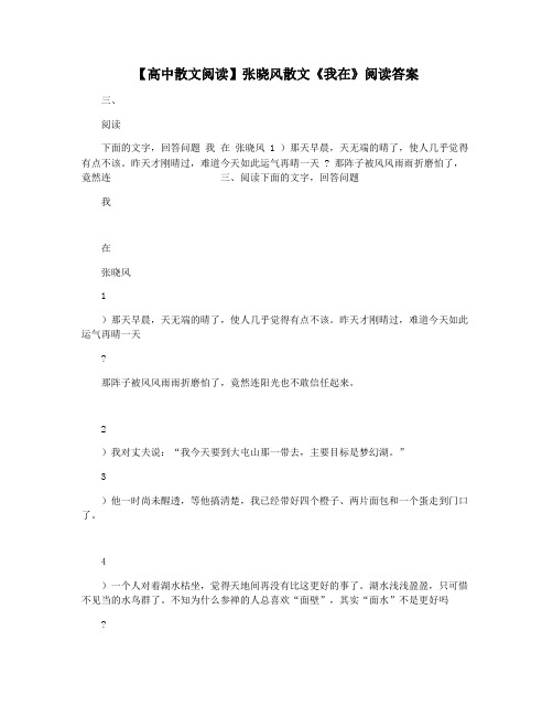 【高中散文阅读】张晓风散文《我在》阅读答案