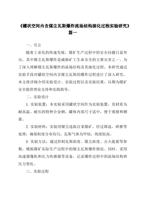 《罐状空间内含煤尘瓦斯爆炸流场结构演化过程实验研究》范文