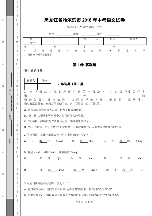 _黑龙江省哈尔滨市2018年中考语文试卷(解析版)