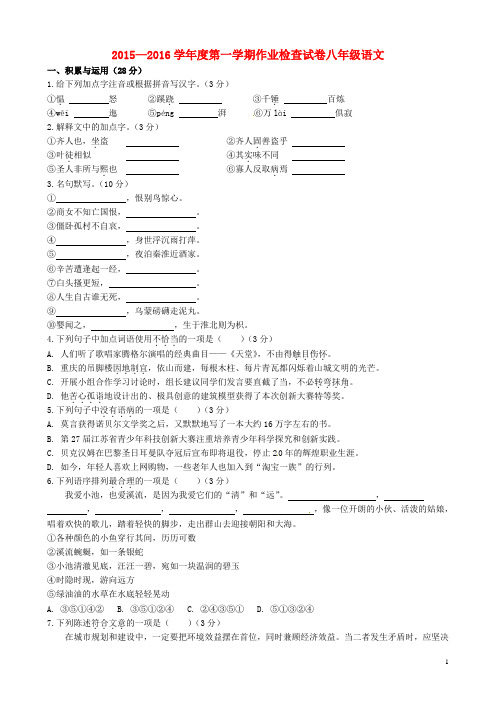 江苏省南菁高级中学实验学校2015-2016学年八年级语文上学期第一次月考试题 苏教版