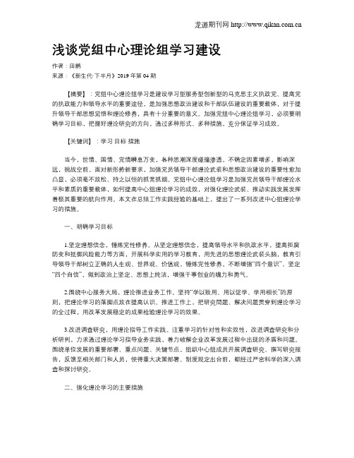 浅谈党组中心理论组学习建设