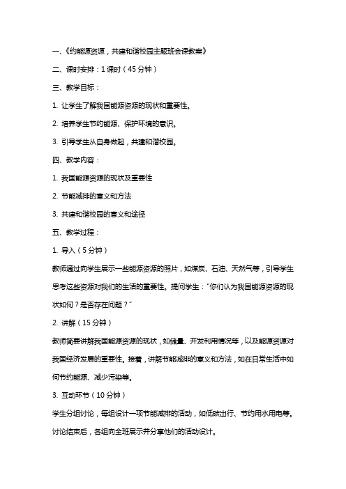 约能源资源,共建和谐校园主题班会课教案