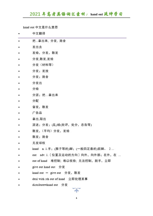 2021年高考英语词汇素材：hand out延伸学习