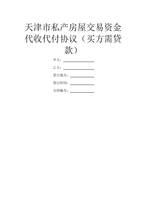 天津市私产房屋交易资金代收代付协议(买方需贷款)