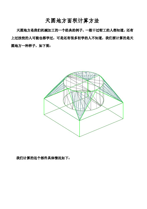 天圆地方计算方法