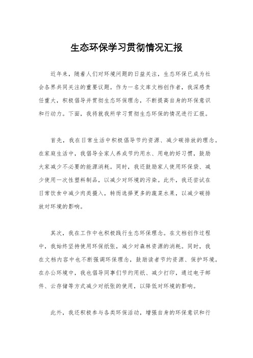 生态环保学习贯彻情况汇报