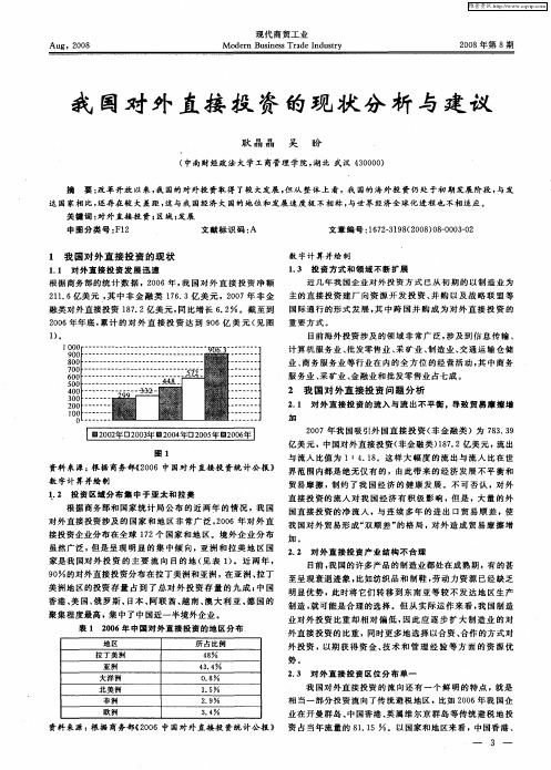 我国对外直接投资的现状分析与建议