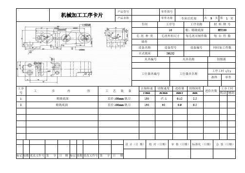 CA6140车床后托架制造工艺及工装设计工序卡片