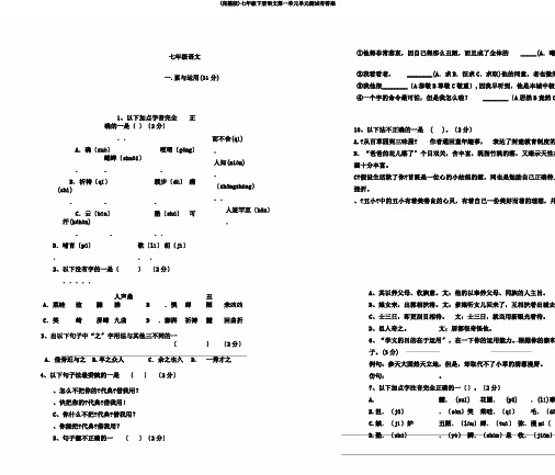 (完整版)七年级下册语文第一单元单元测试有答案