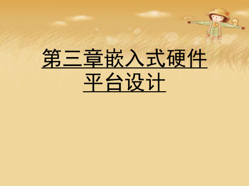 第三章嵌入式硬件平台设计优秀课件