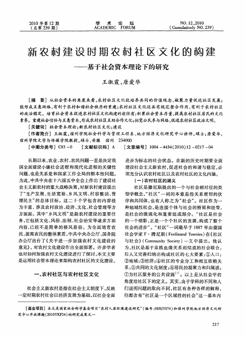 新农村建设时期农村社区文化的构建——基于社会资本理论下的研究