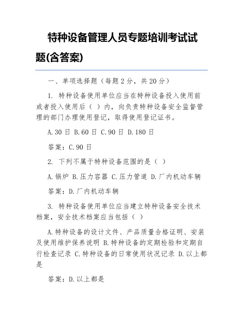 特种设备管理人员专题培训考试试题(含答案)