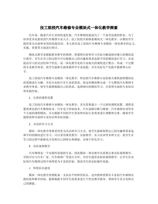 技工院校汽车维修专业模块式一体化教学探索