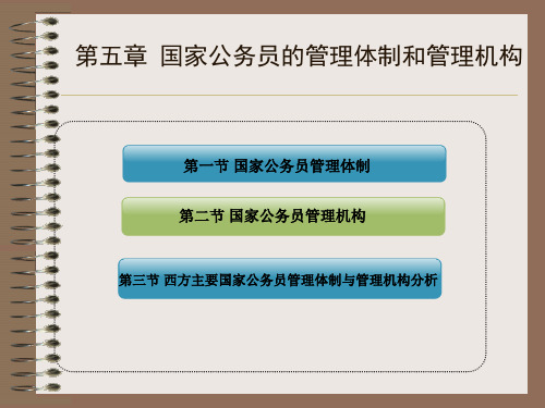 2013第五章 国家公务员的管理体制和管理机构