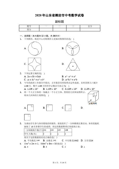 2020年山东省潍坊市中考数学试卷