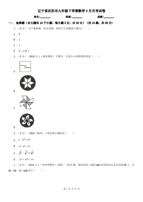 辽宁省沈阳市九年级下学期数学3月月考试卷