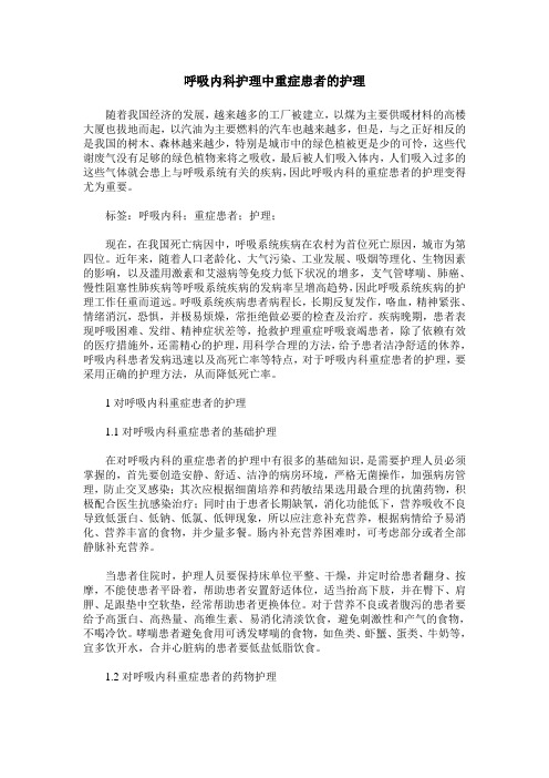 呼吸内科护理中重症患者的护理