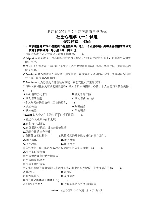 浙江省2004年7月高等教育自学考试 社会心理学(一)试题 课程代码00266