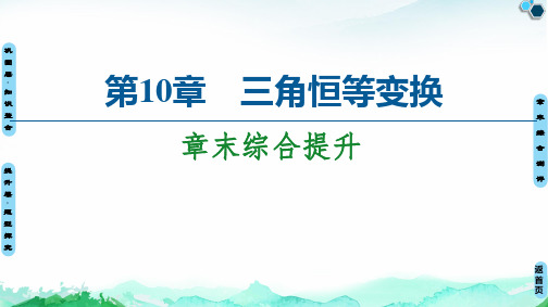 第章章末综合提升【新教材】苏教版高中数学必修第二册课件