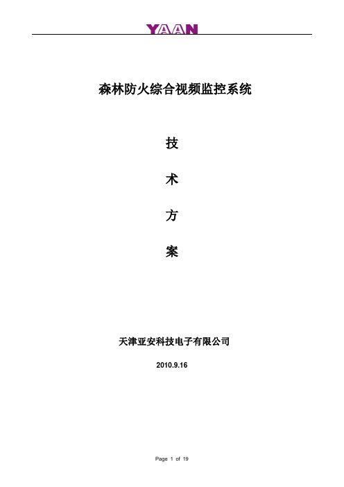 森林防火综合视频监控系统解决方案