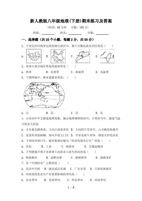 新人教版八年级地理(下册)期末练习及答案