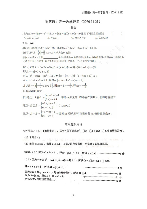 刘蒋巍：高一数学复习(2020.11.21)