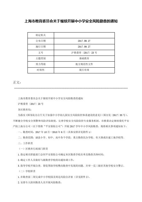 上海市教育委员会关于继续开展中小学安全风险勘查的通知-沪教委青〔2017〕23号