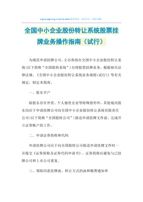 2021年全国中小企业股份转让系统股票挂牌业务操作指南(试行)