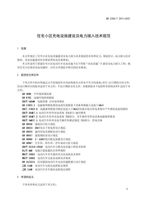 住宅小区充电设施建设及电力接入技术规范