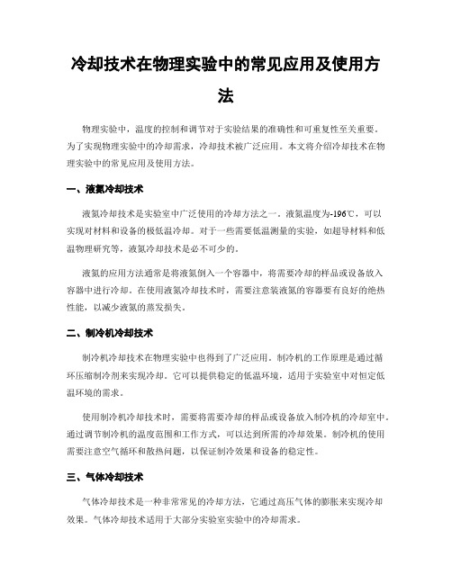 冷却技术在物理实验中的常见应用及使用方法