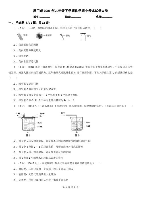 厦门市2021年九年级下学期化学期中考试试卷A卷