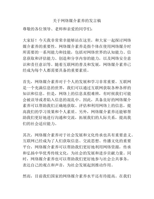 关于网络媒介素养的发言稿