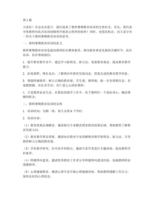 教师暑期教育培训发言稿(3篇)