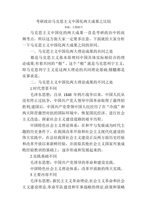 考研政治马克思主义中国化两大成果之比较