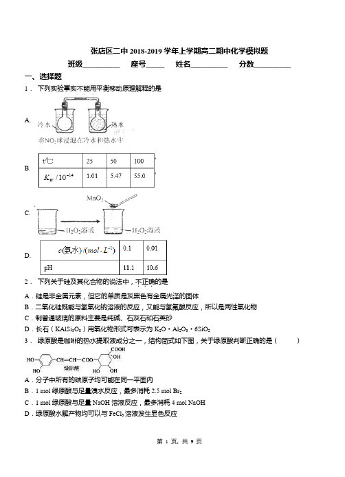 张店区二中2018-2019学年上学期高二期中化学模拟题