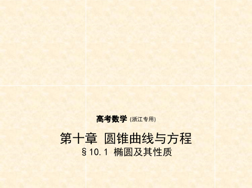 高考数学一轮复习 第十章 圆锥曲线与方程 10.1 椭圆及其性质课件