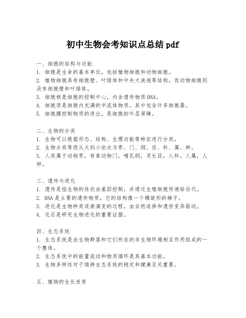 初中生物会考知识点总结pdf