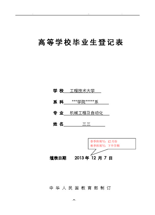 本专科高等学校毕业登记表样表