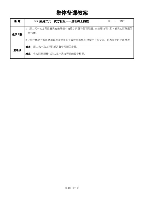 北师大版八年级数学上册 第五章 二元一次方程组：5.5 应用二元一次方程组里程碑上的数 教案