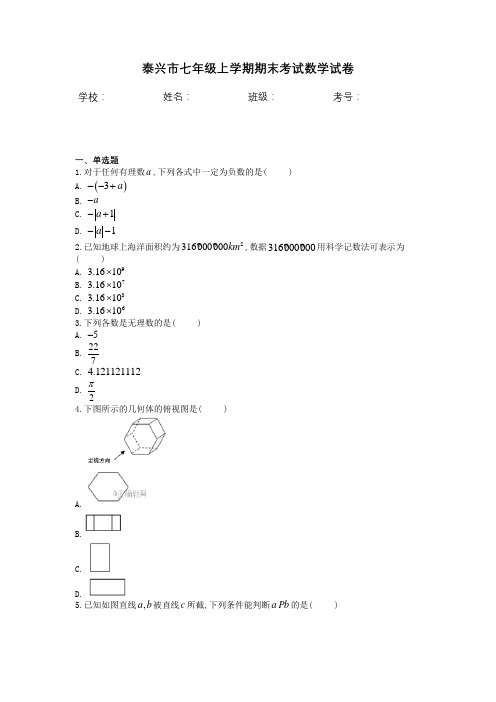 泰兴市七年级上学期期末考试数学试卷含答案