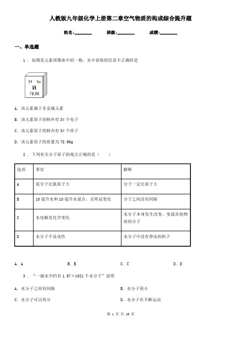 人教版九年级化学上册第二章空气物质的构成综合提升题