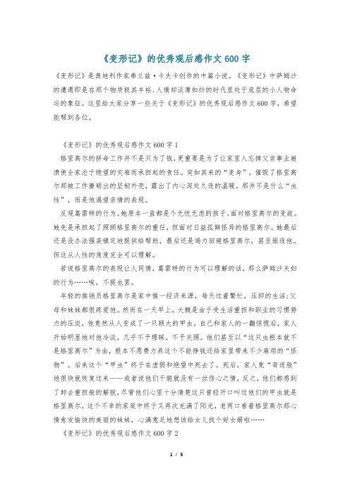 《变形记》的优秀观后感作文600字