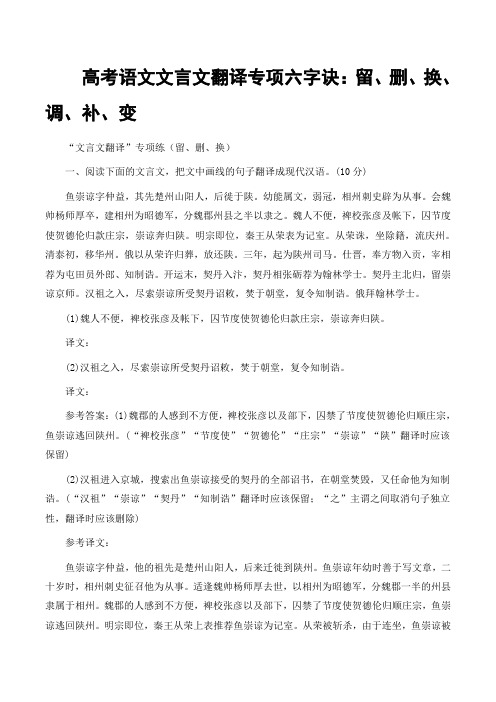 高考语文文言文翻译专项六字诀：留、删、换、调、补、变