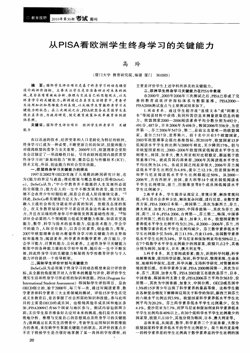 从PISA看欧洲学生终身学习的关键能力