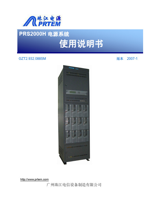 prs2000h电源系统说明 书(07_7_2归档)