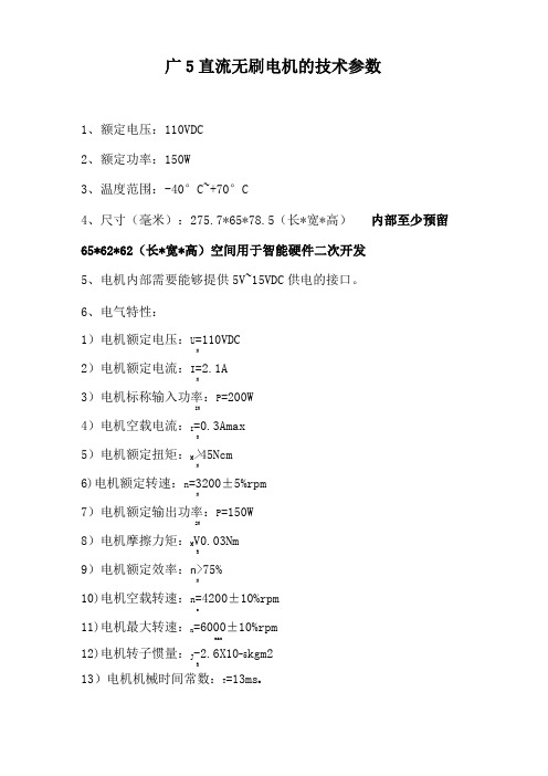 广5直流无刷电机的技术参数